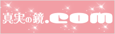 真実の鏡.com